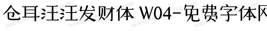 仓耳汪汪发财体 W04字体转换